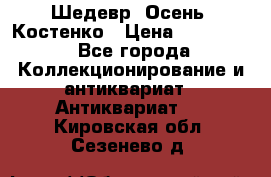 Шедевр “Осень“ Костенко › Цена ­ 200 000 - Все города Коллекционирование и антиквариат » Антиквариат   . Кировская обл.,Сезенево д.